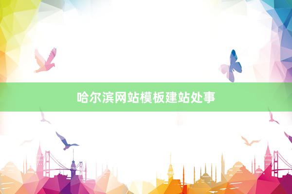 哈尔滨网站模板建站处事