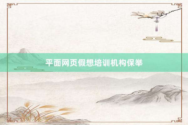 平面网页假想培训机构保举
