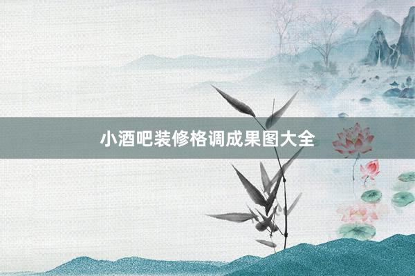小酒吧装修格调成果图大全