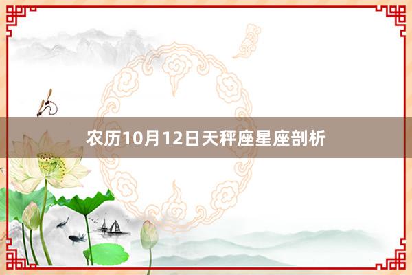 农历10月12日天秤座星座剖析
