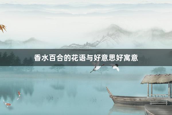香水百合的花语与好意思好寓意