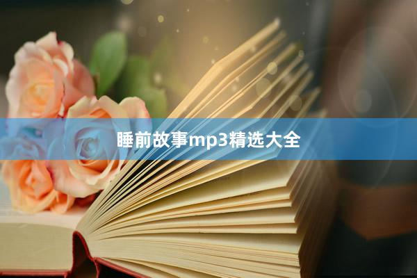 睡前故事mp3精选大全